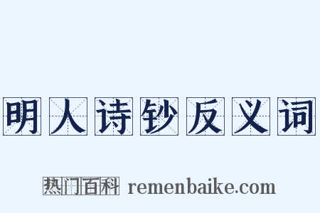 明人诗钞反义词是什么意思的图片